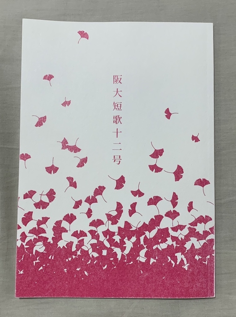 阪大短歌12号