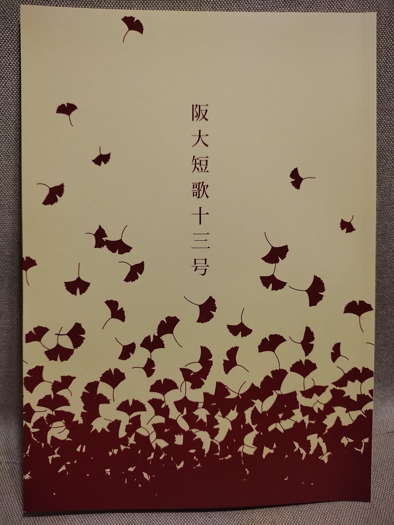 阪大短歌十三号