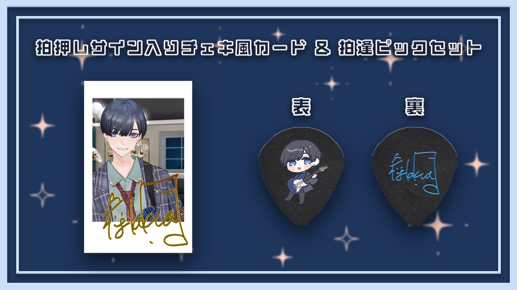拍押しサイン入りチェキ風カード＆こだわり特注ピックセット