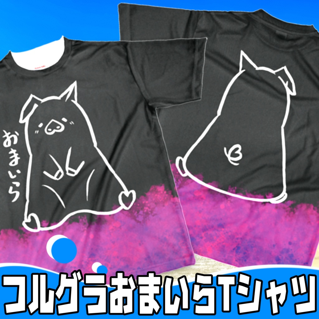 フルグラおまいらTシャツ