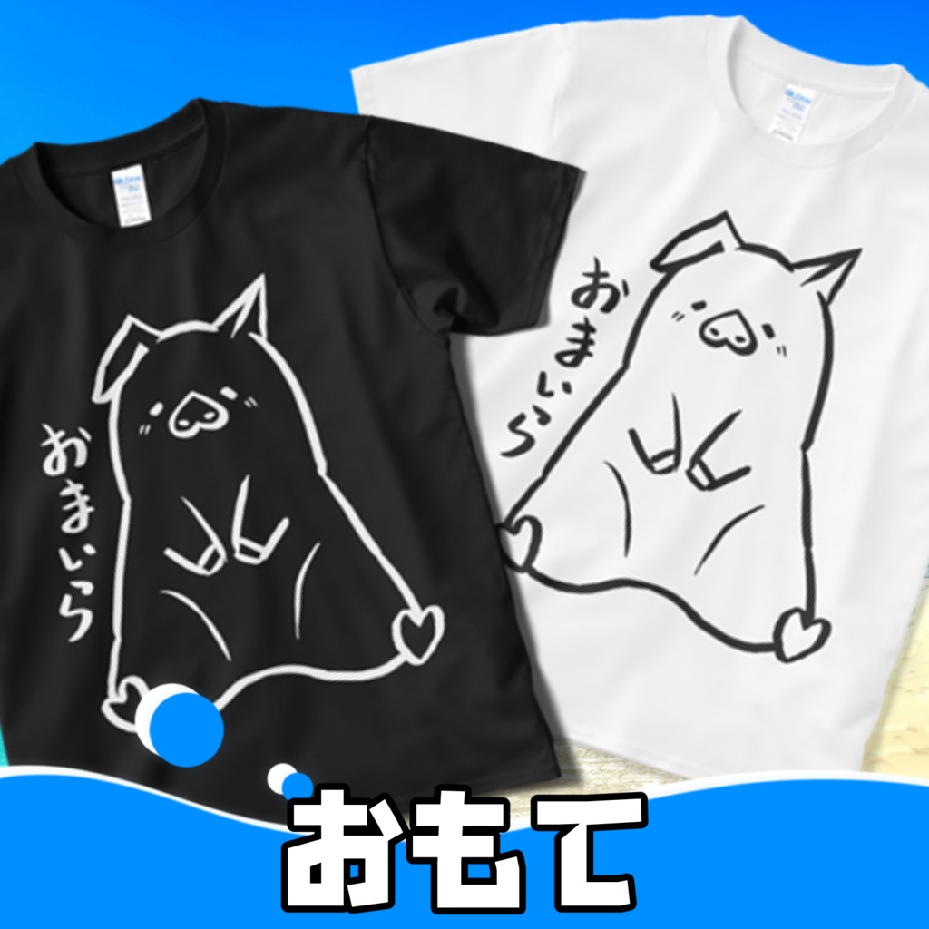 おまいらTシャツ