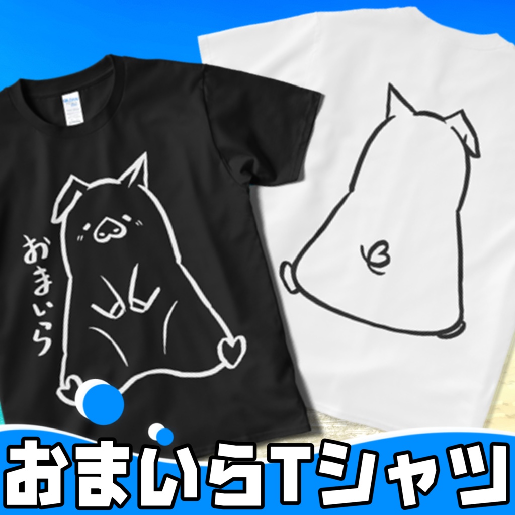 おまいらTシャツ