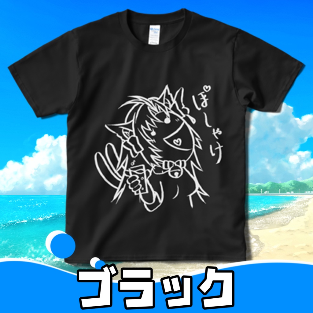 ぽしゃけTシャツ