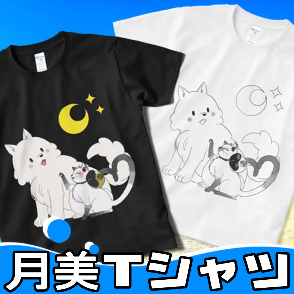 月美Tシャツ