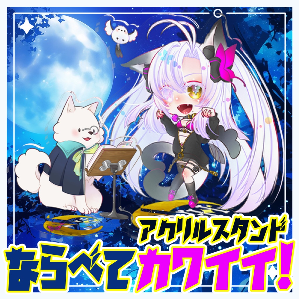 【並べて可愛いアクスタ】月美☆スッズ【70x70mm】