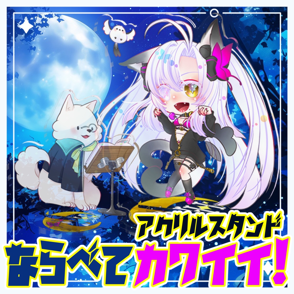 【並べて可愛いアクスタ】月美☆スッズ【70x70mm】