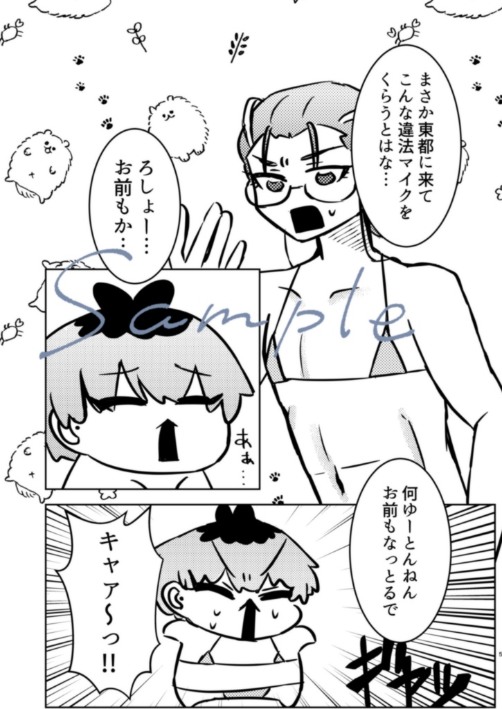 マイクロビキニは乳の夢を見るのか