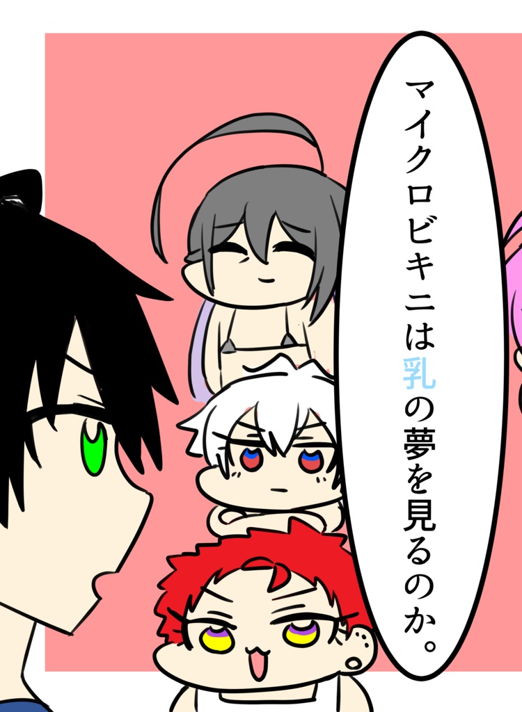 マイクロビキニは乳の夢を見るのか