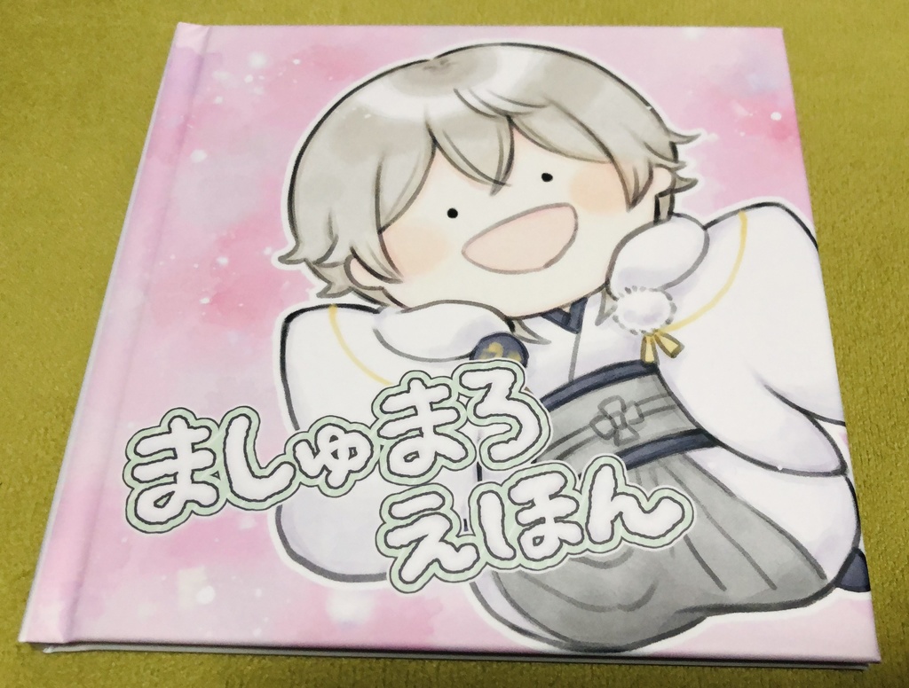 ましゅまろえほん