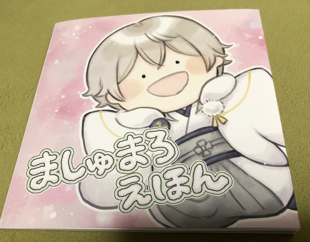 ましゅまろえほん