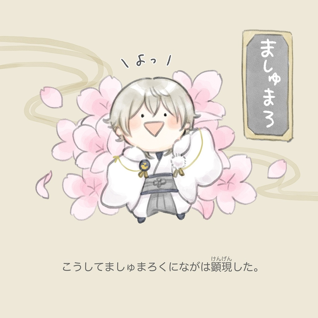 ましゅまろえほん