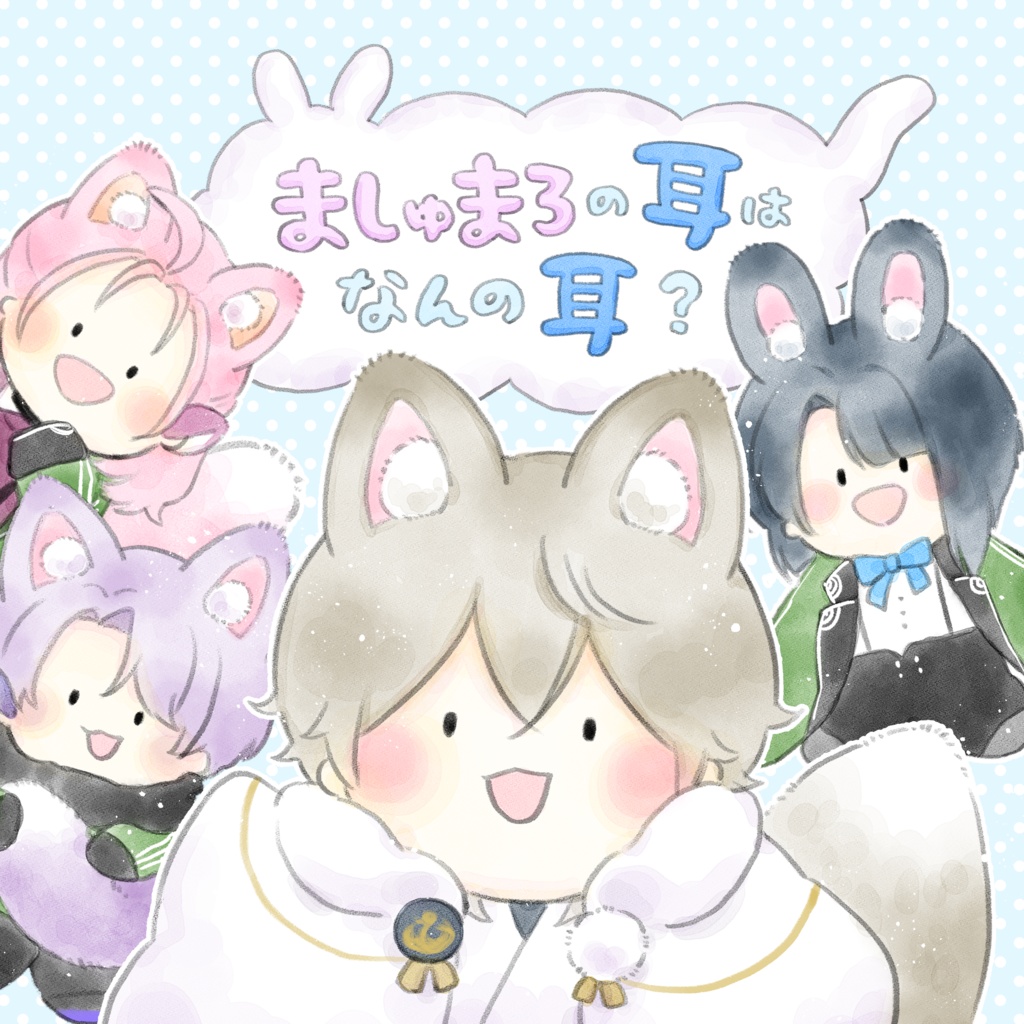 ましゅまろの耳はなんの耳？