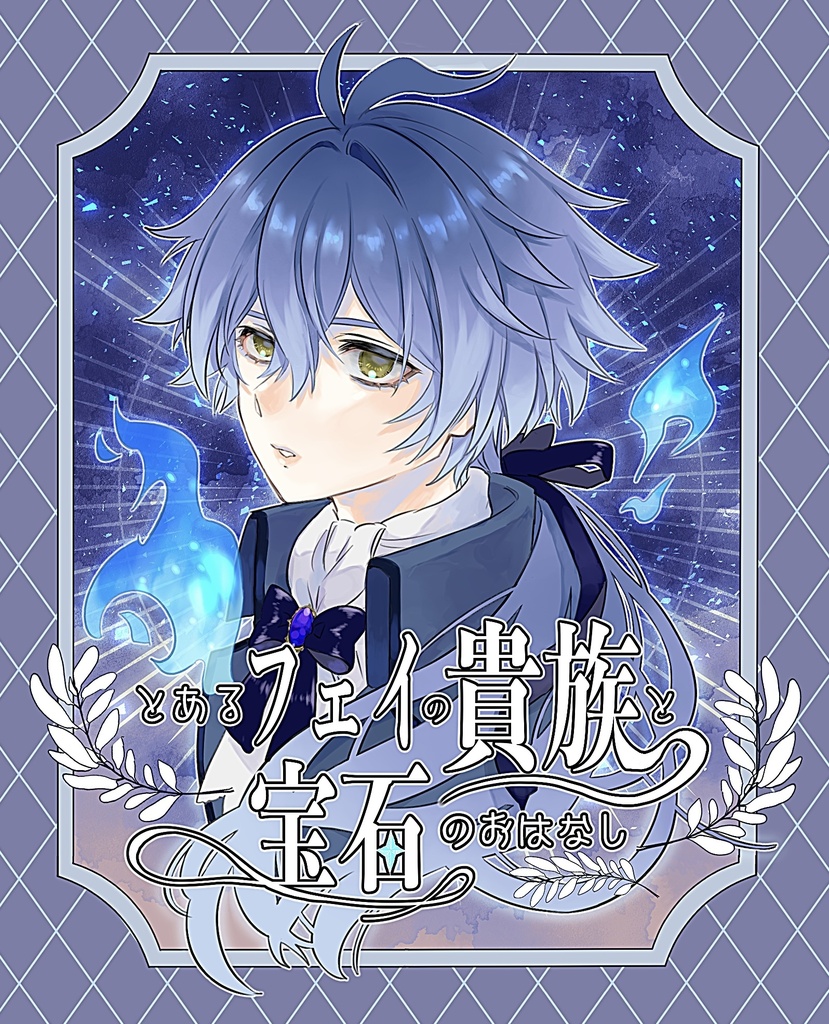 とあるフェイの貴族と宝石のおはなし