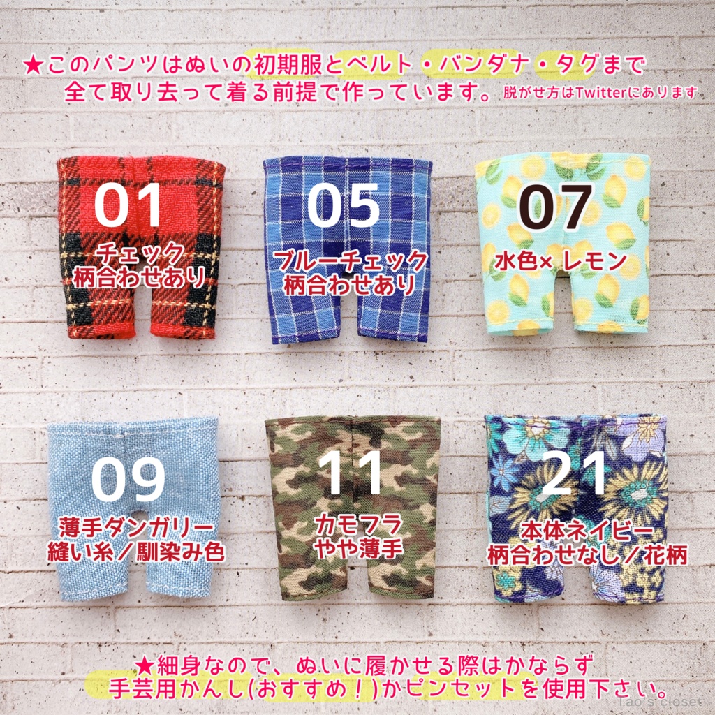 【2021.9/30再頒布】12cmぬい対応/スリムパンツver.2