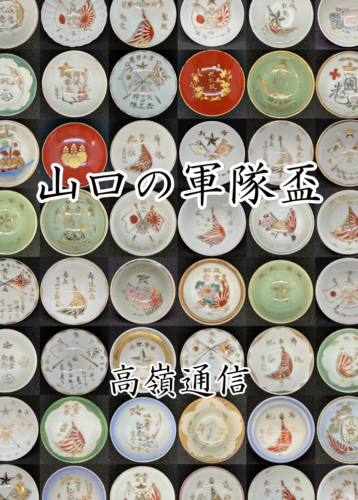 山口の軍隊盃