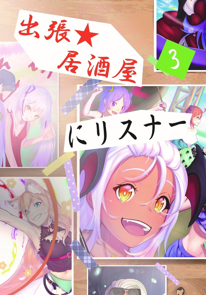 出張☆居酒屋にリスナー3