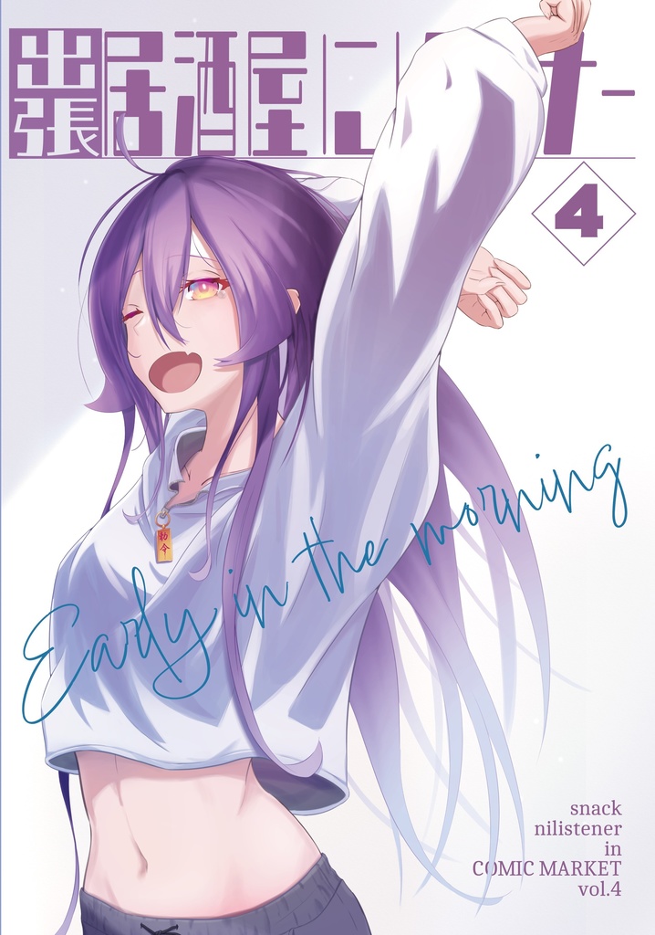 出張☆居酒屋にリスナー4