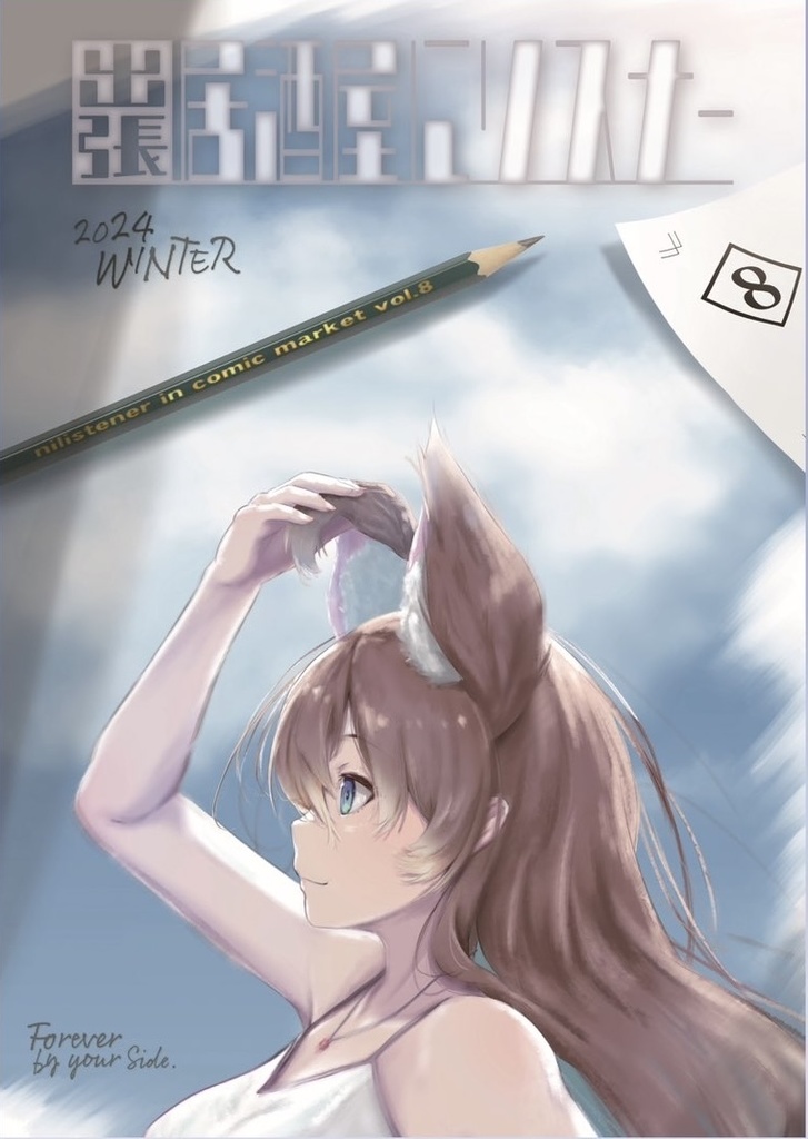 出張☆居酒屋にリスナー8