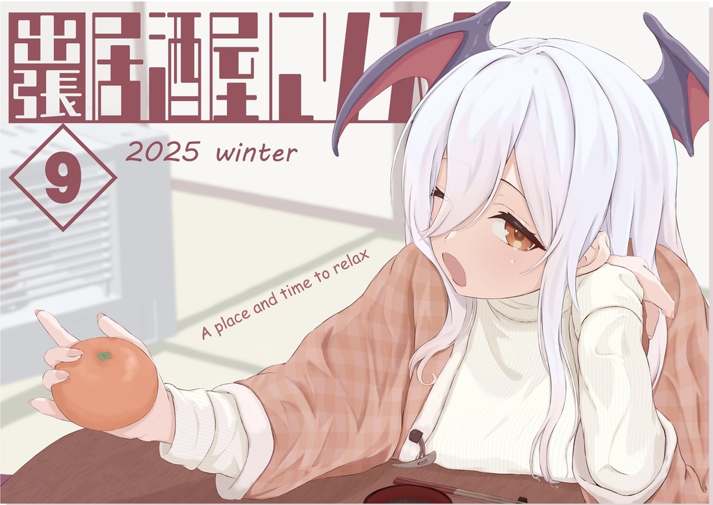 出張☆居酒屋にリスナー9