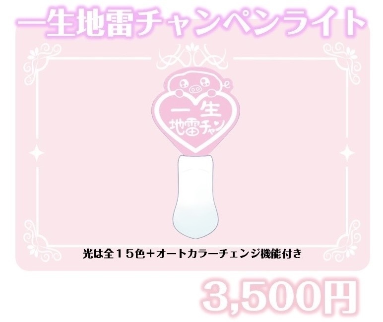 一生地雷チャンペンライト - 地雷チャン ONLINE STORE - BOOTH