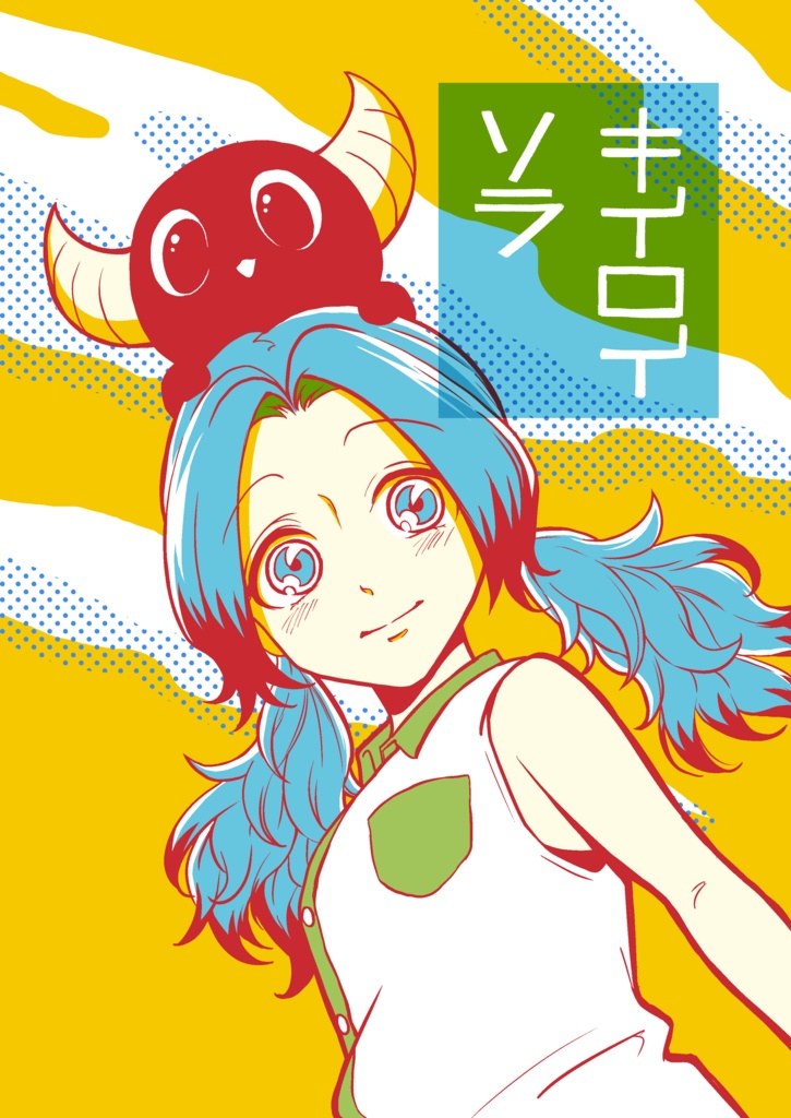 イラスト本　『キイロイソラ』