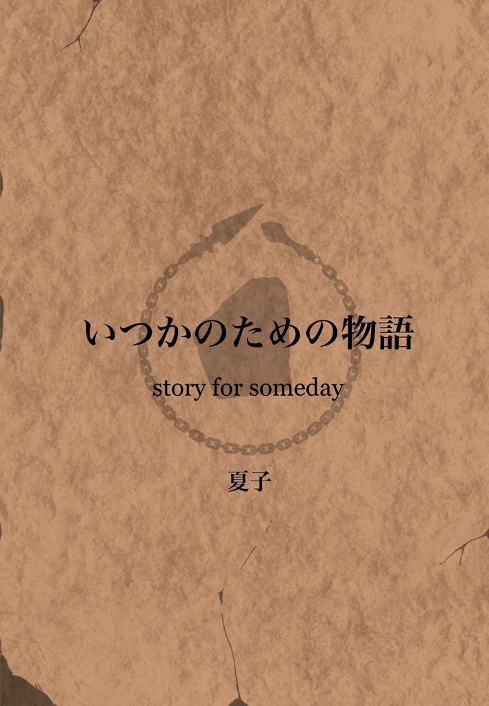 いつかのための物語