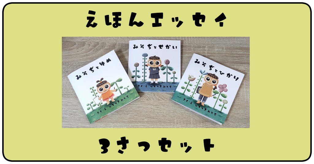 えほんエッセイ三部作セット