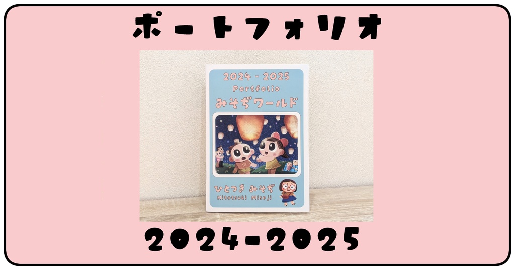 ひとつきみそぢポートフォリオ　「みそぢワールド 2024-2025」