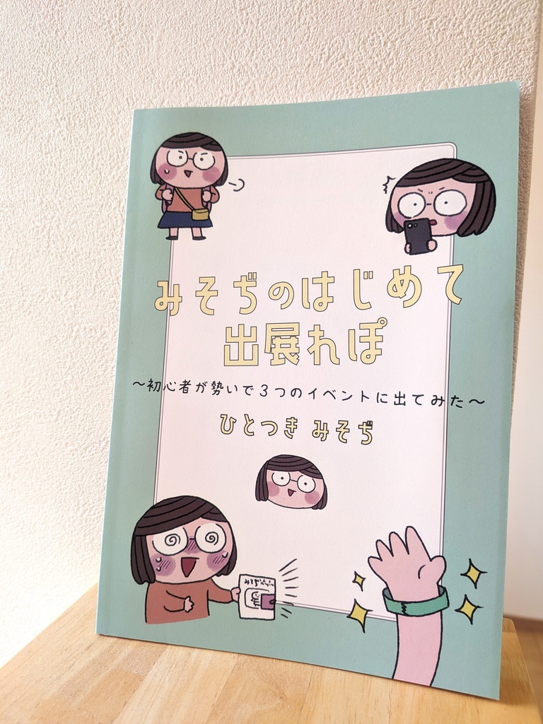 みそぢのはじめて出展れぽ　～初心者が勢いで3つのイベントに出てみた～