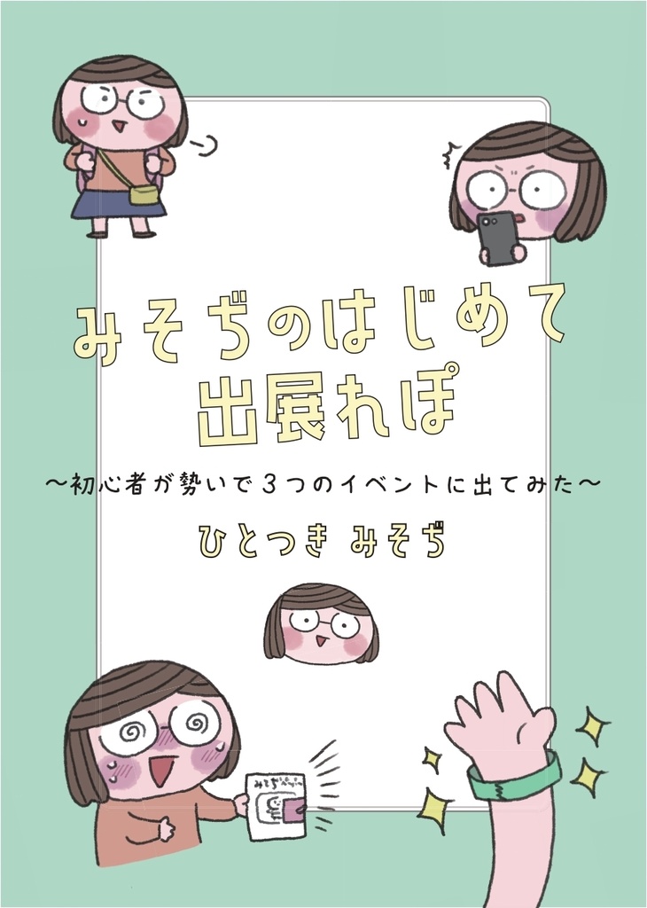 みそぢのはじめて出展れぽ　～初心者が勢いで3つのイベントに出てみた～