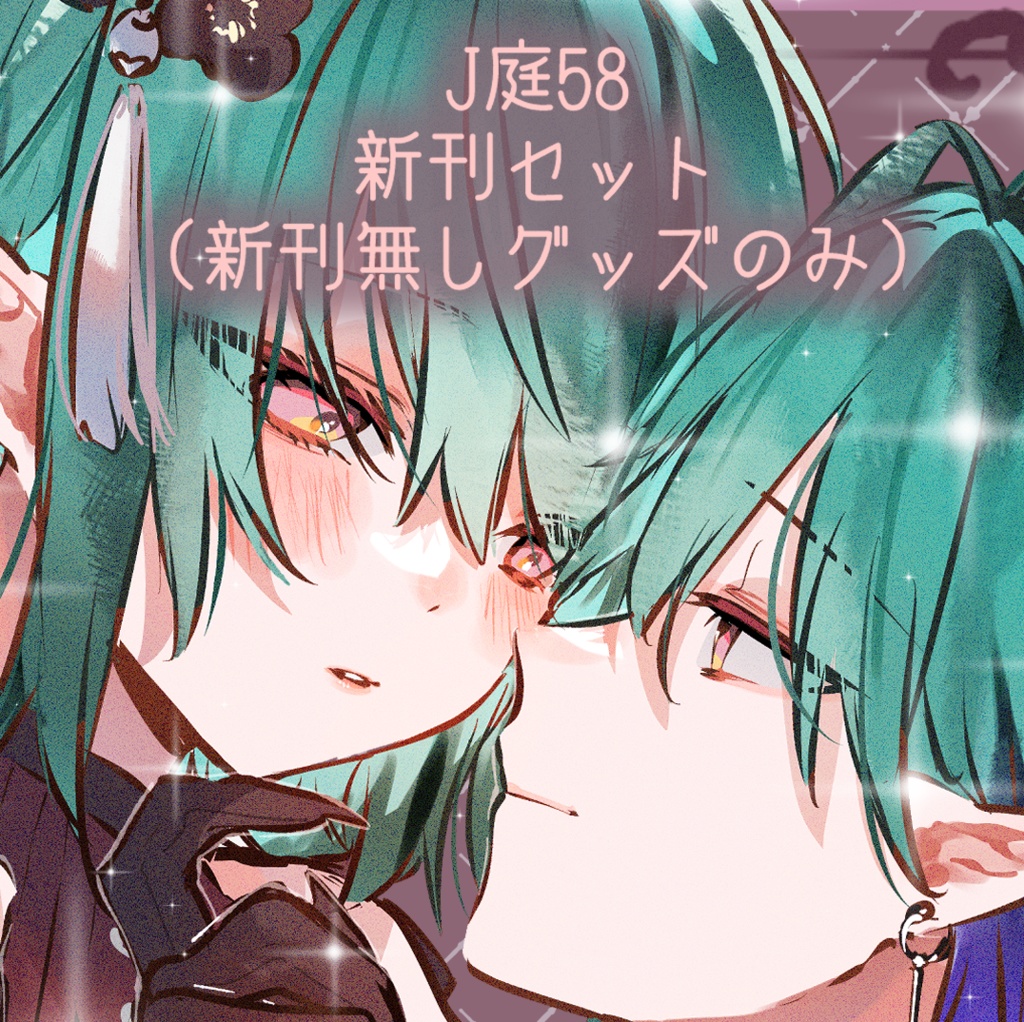 J庭58ꪔ̤新刊セット(グッズのみ)