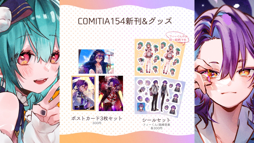 COMITIA154 新刊&グッズ