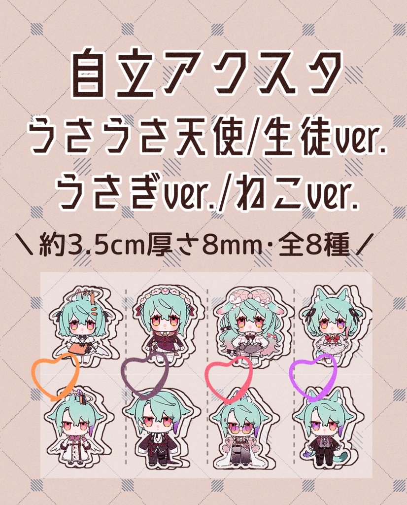自立アクスタ