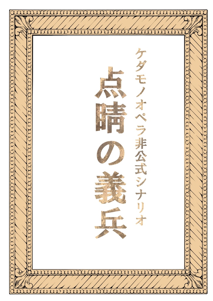[本文無料]ケダモノオペラ「点睛の義兵」