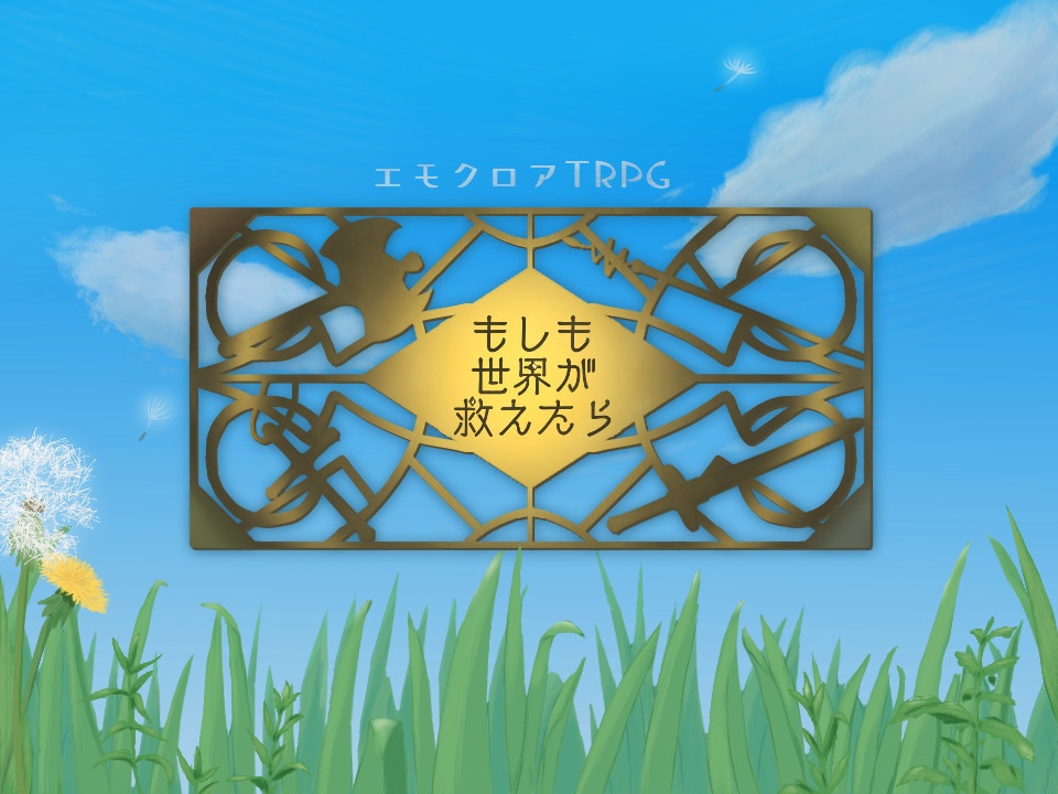 もしも世界が救えたら