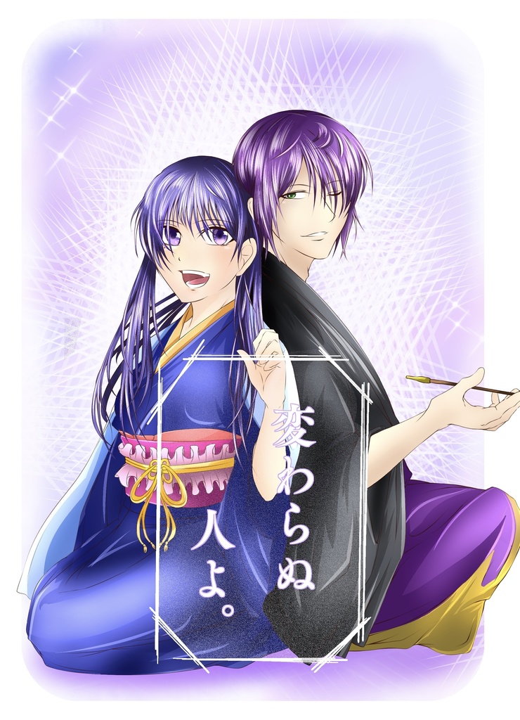 変わらぬ人よ。