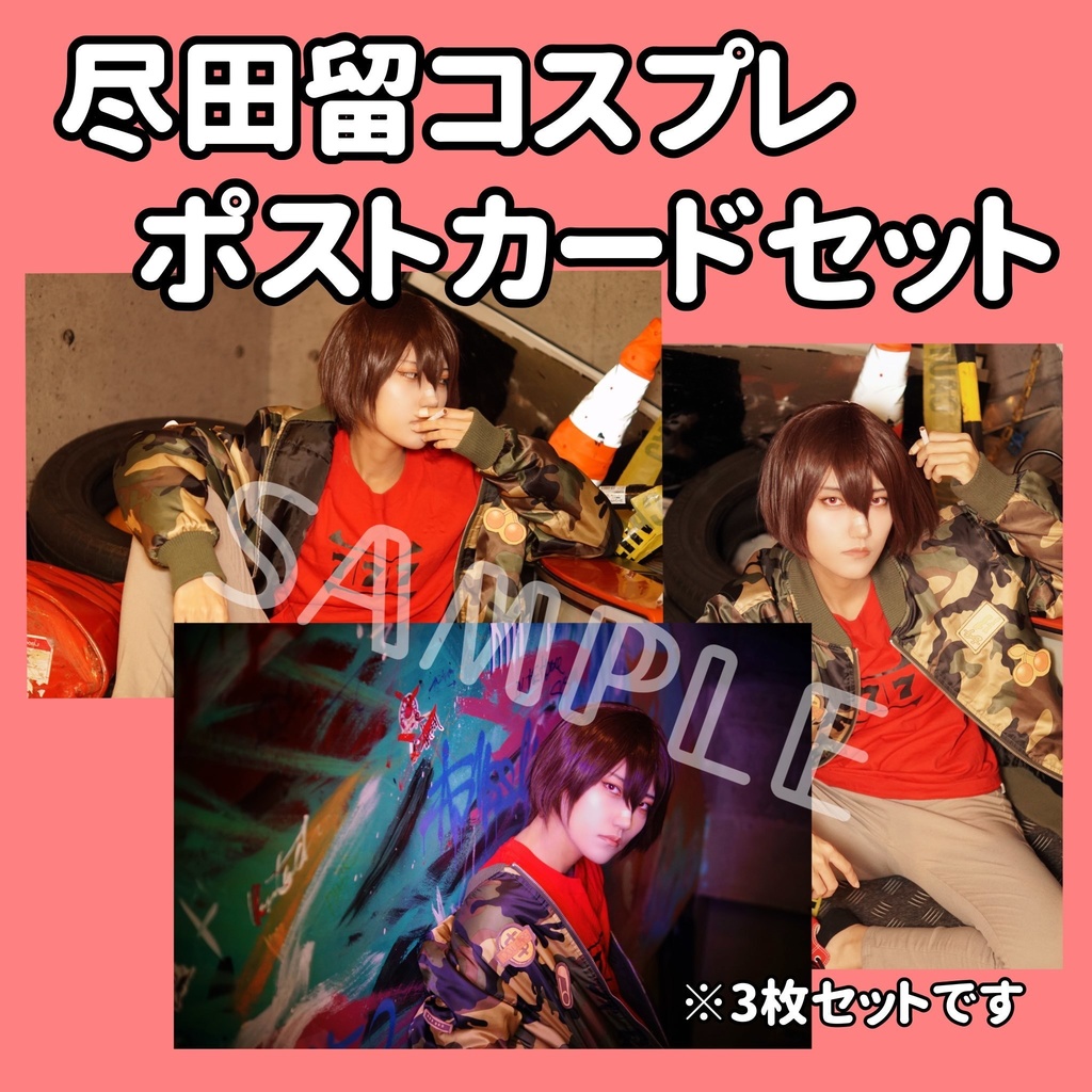 尽田留(クリップ)ポストカードセット
