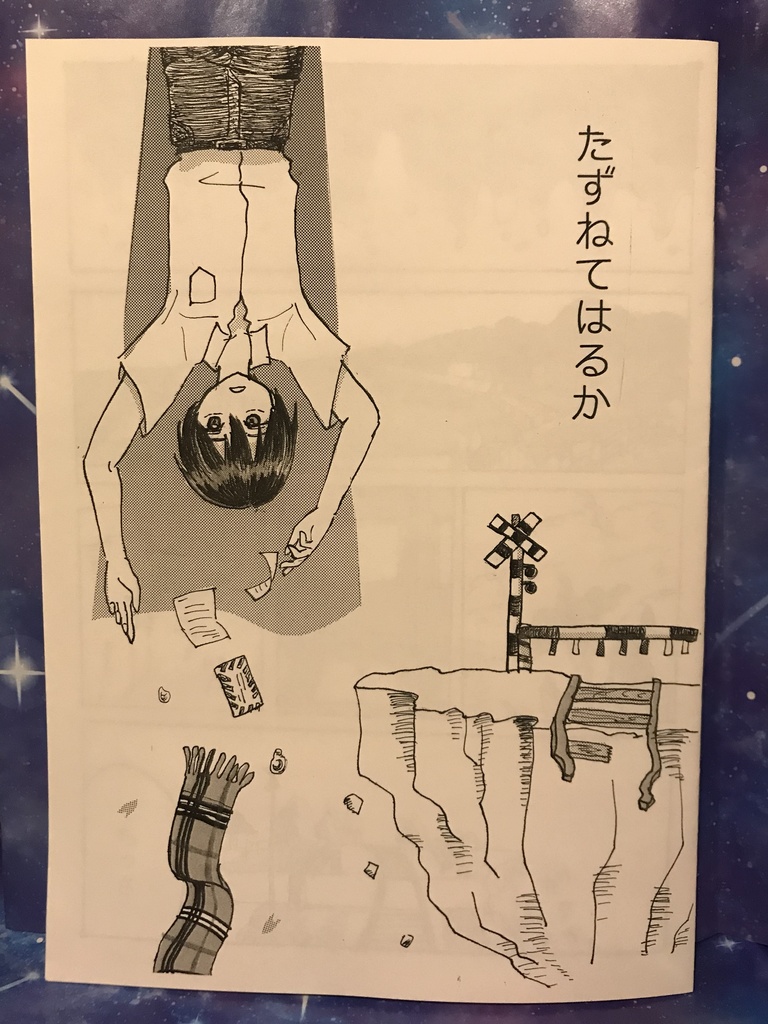 たずねてはるか