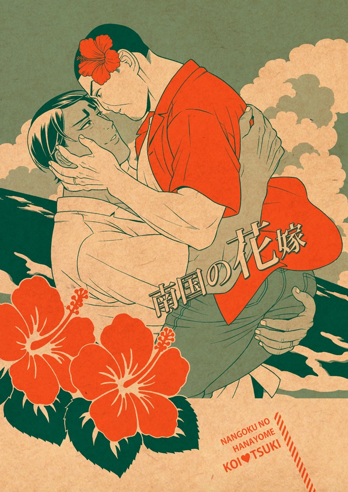 南国の花嫁 - 鯉月 現パロ