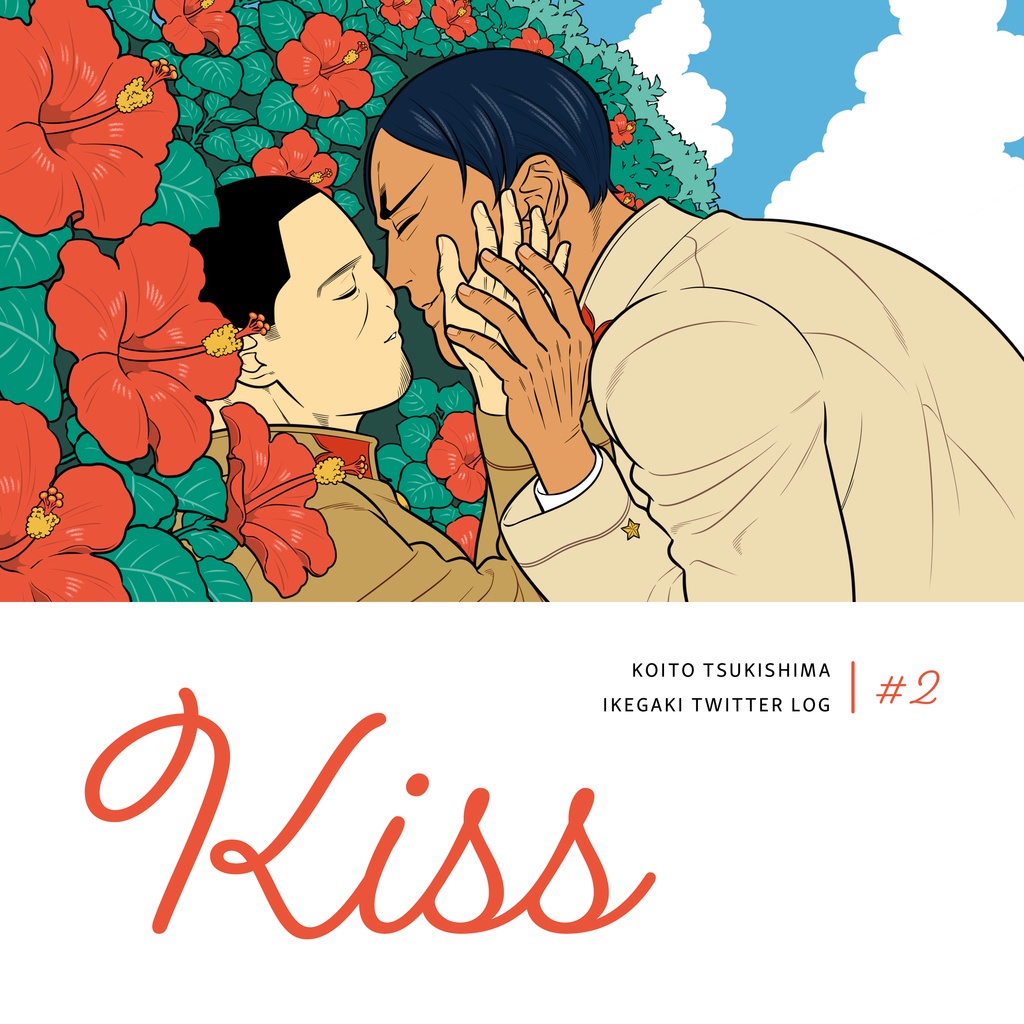 Kiss - 鯉月 Twitterログ