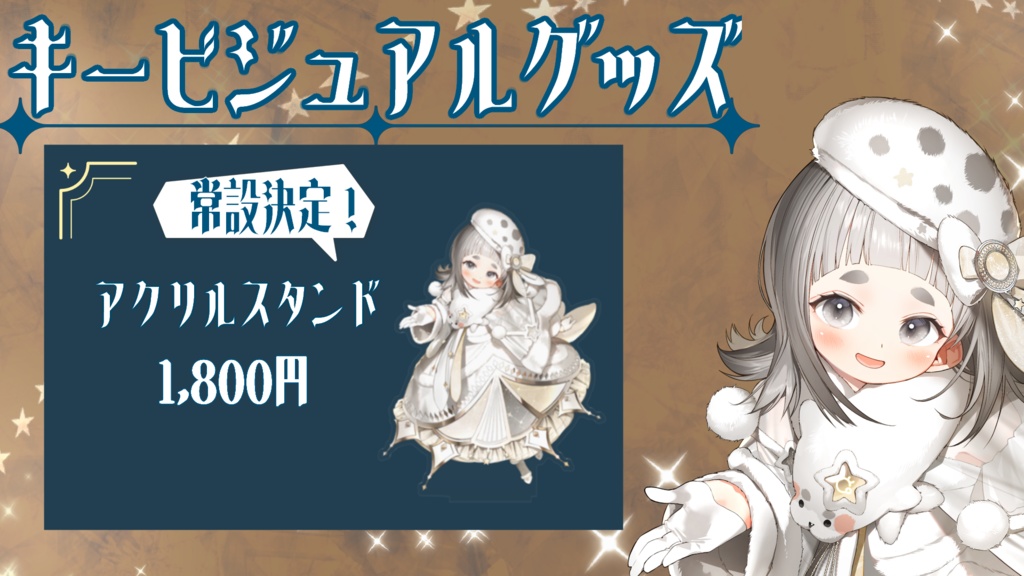 星美そらキービジュアルアクリルスタンド