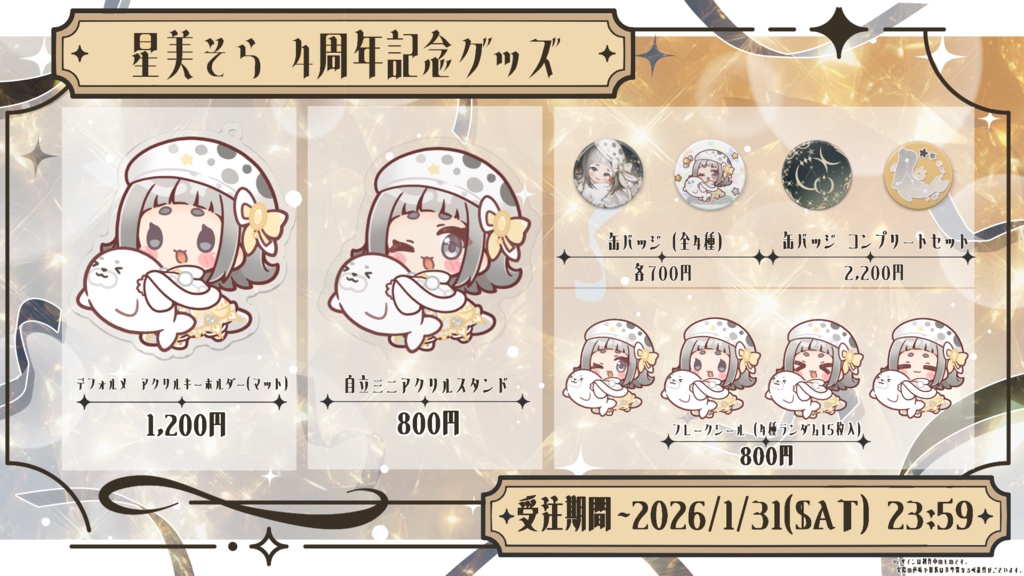 星美そら缶バッジ(全4種)