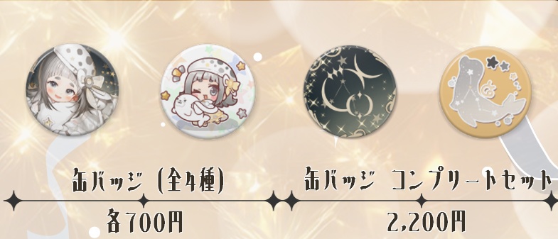 星美そら缶バッジ(全4種)