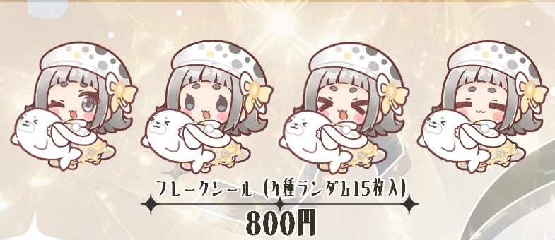 星美そらフレークシール