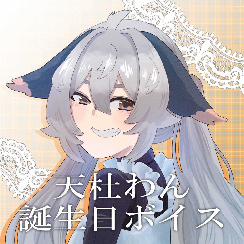 天杜わん誕生日ボイス