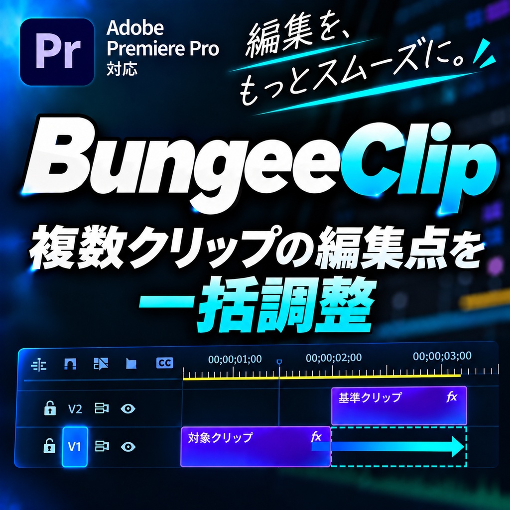 DowsingTelop + BungeeClip|Premiere Pro 動画編集効率化ツールセット