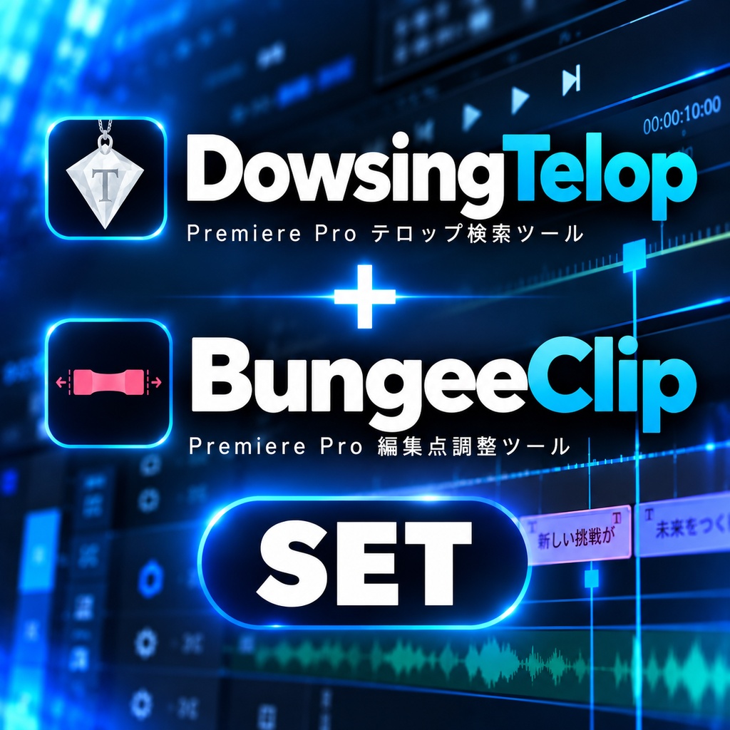 DowsingTelop ＋ BungeeClip｜Premiere Pro 動画編集効率化ツールセット