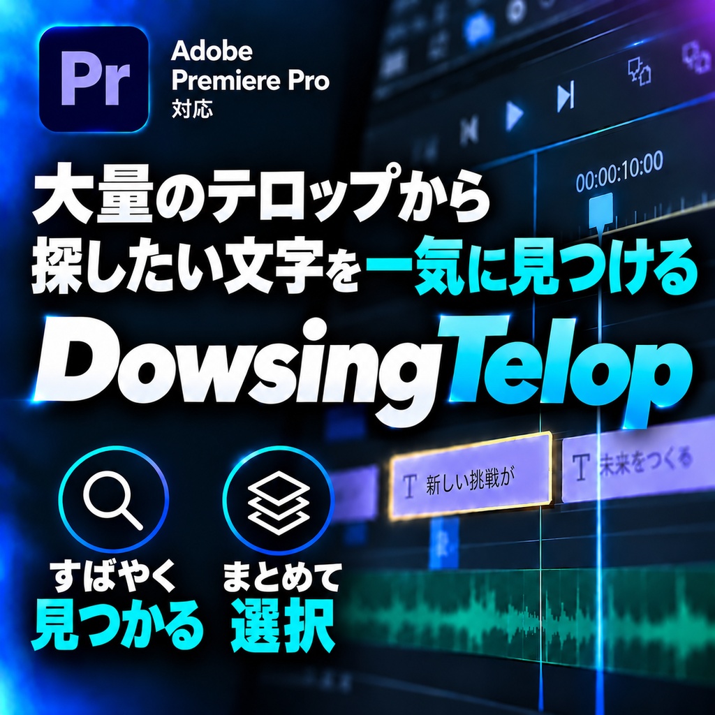 DowsingTelop + BungeeClip|Premiere Pro 動画編集効率化ツールセット