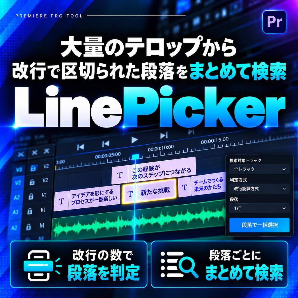 LinePicker|Premiere Pro 1行・2行テロップ一括選択・編集効率化ツール