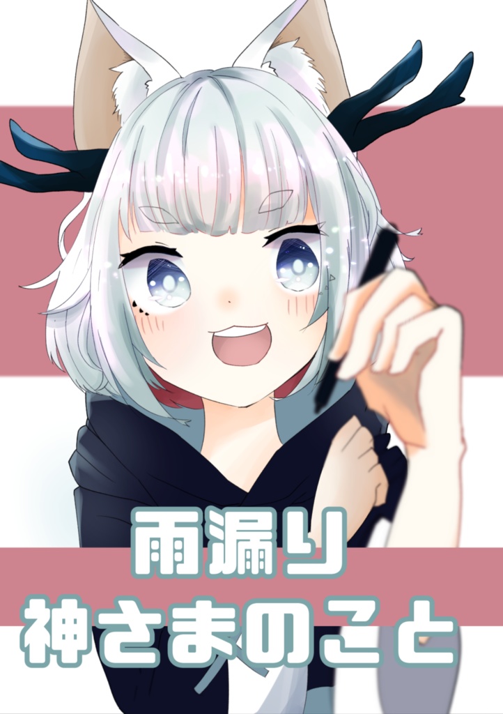 雨漏り神さまのこと